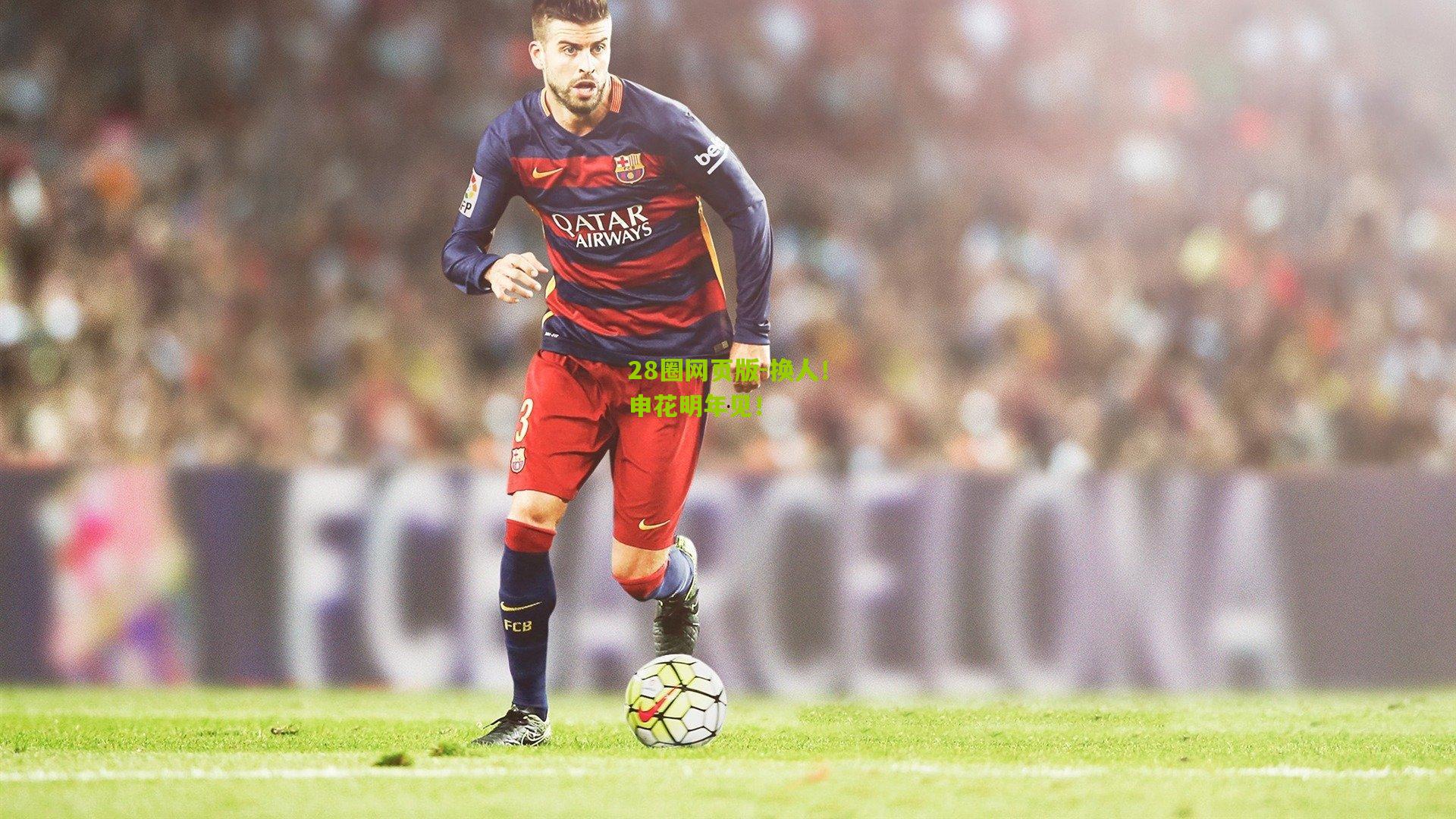 换人！申花明年见！