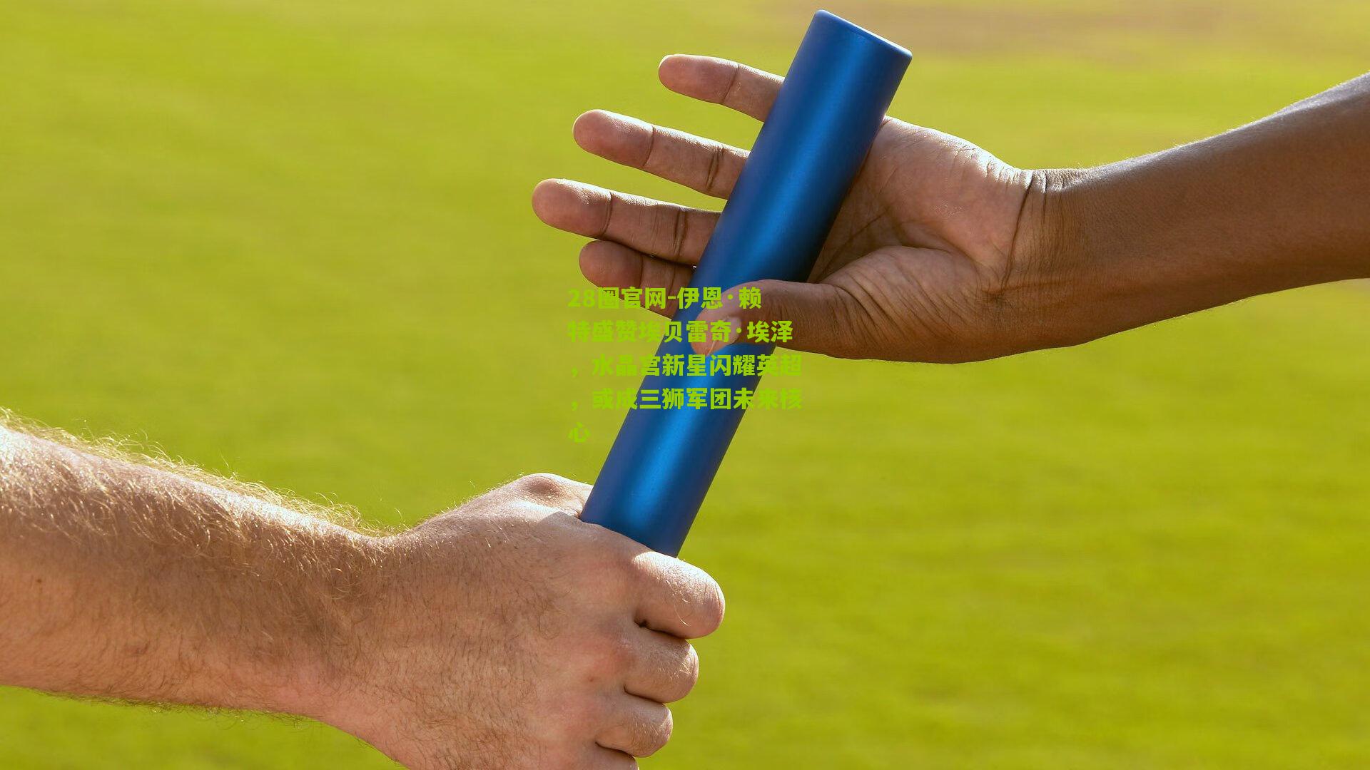 伊恩·赖特盛赞埃贝雷奇·埃泽,水晶宫新星闪耀英超,或成三狮军团未来核心