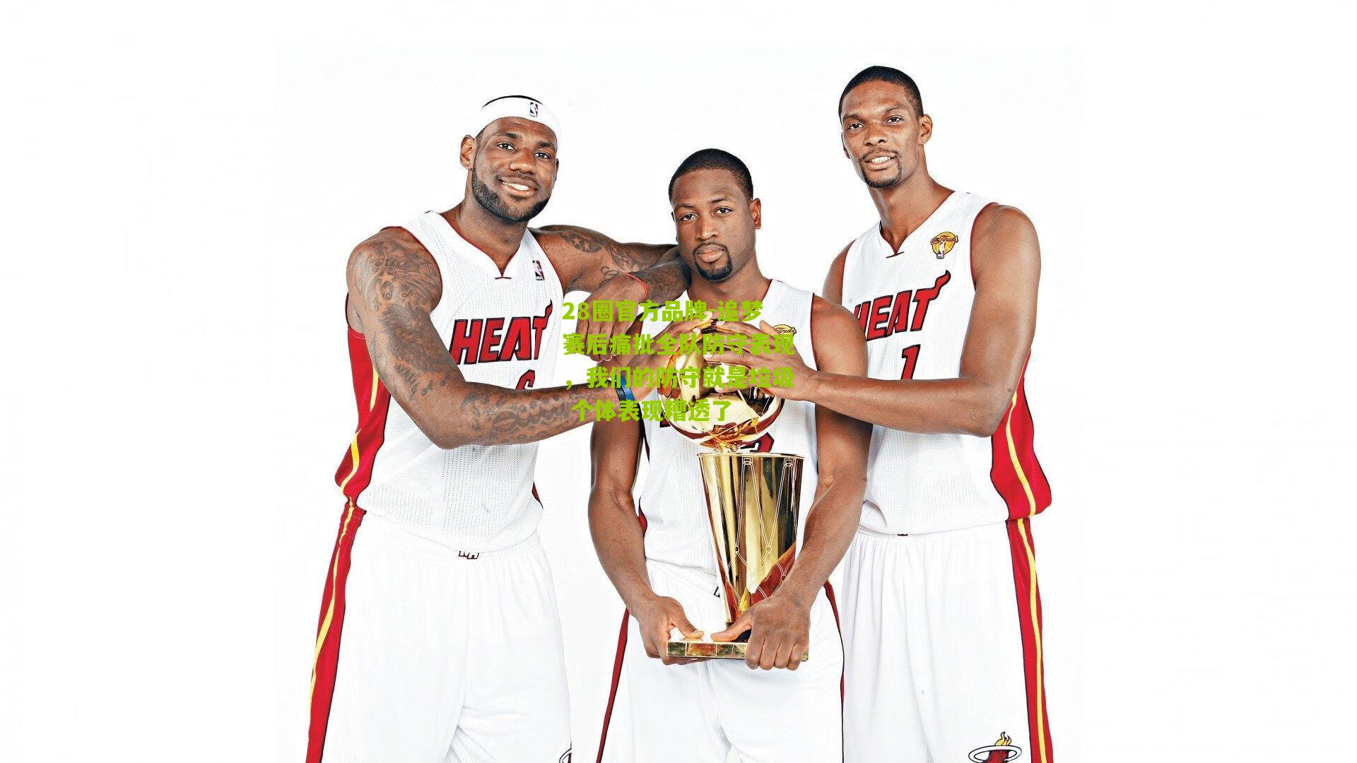 追梦赛后痛批全队防守表现，我们的防守就是垃圾 个体表现糟透了