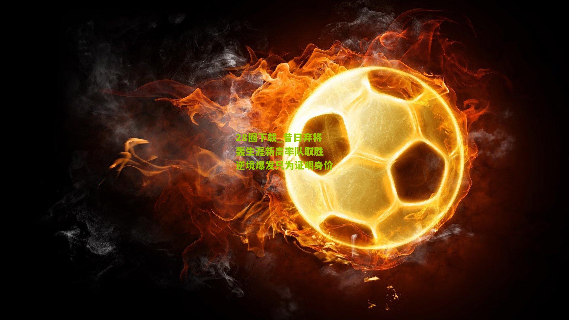 昔日弃将轰生涯新高率队取胜 逆境爆发只为证明身价