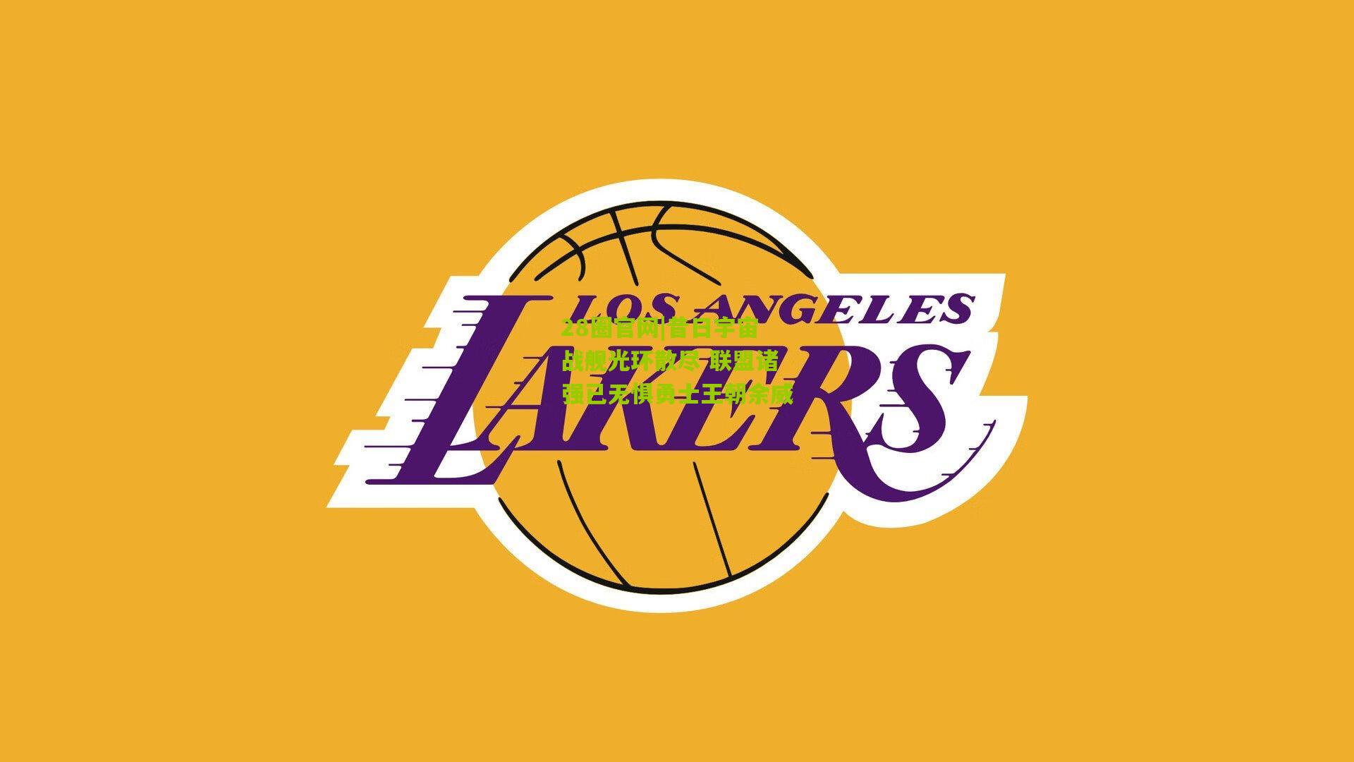 昔日宇宙战舰光环散尽 联盟诸强已无惧勇士王朝余威