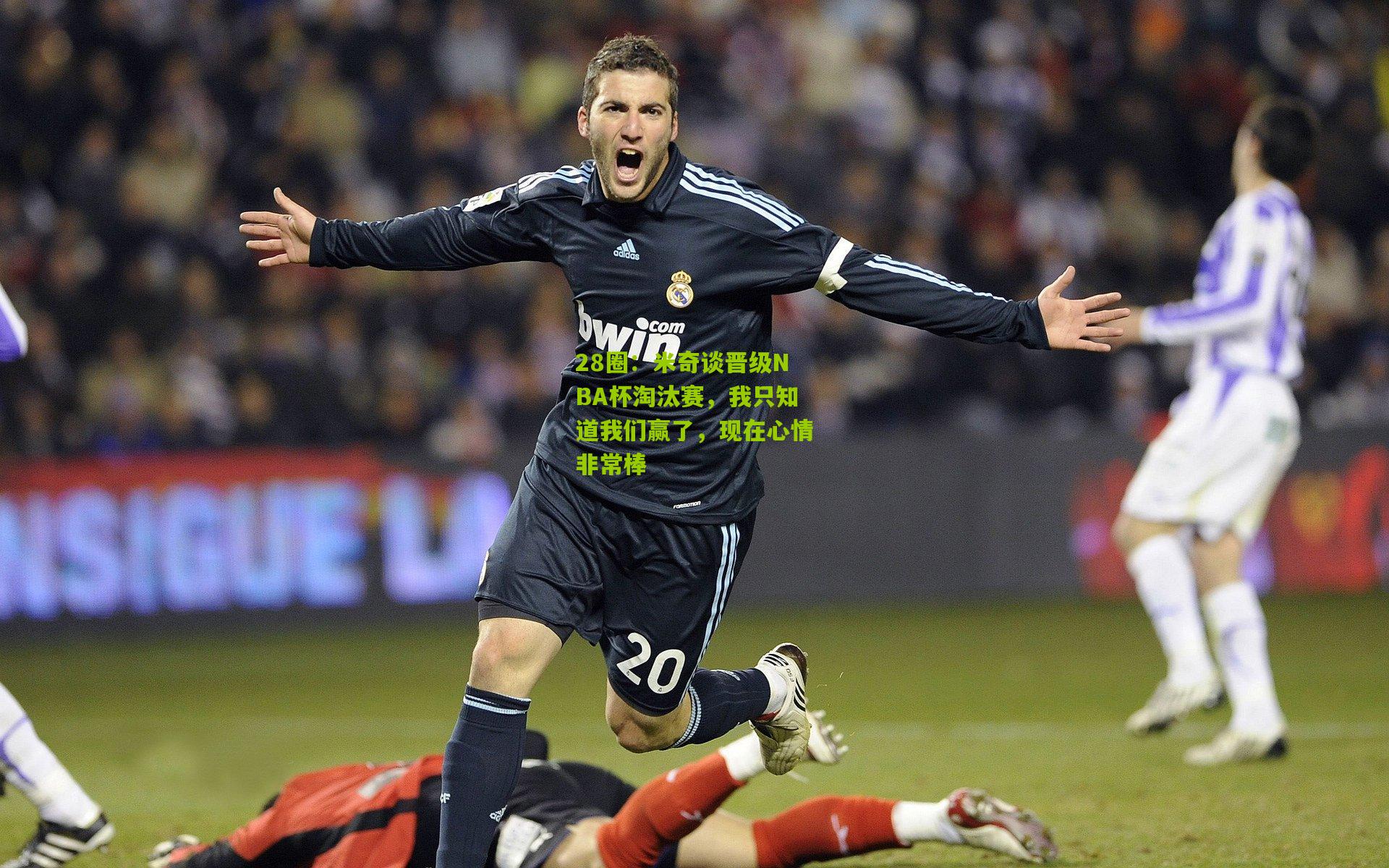 米奇谈晋级NBA杯淘汰赛，我只知道我们赢了，现在心情非常棒