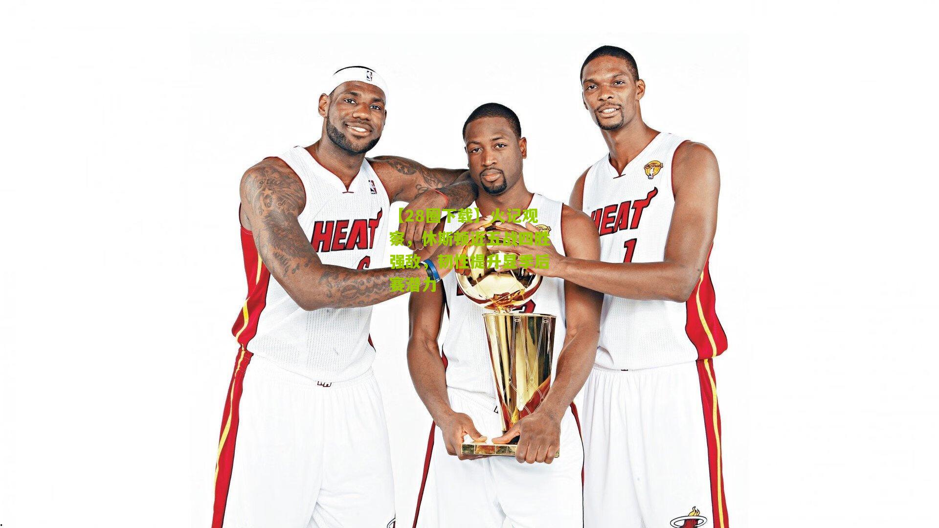 火记观察,休斯顿近五战四胜强敌,韧性提升显季后赛潜力