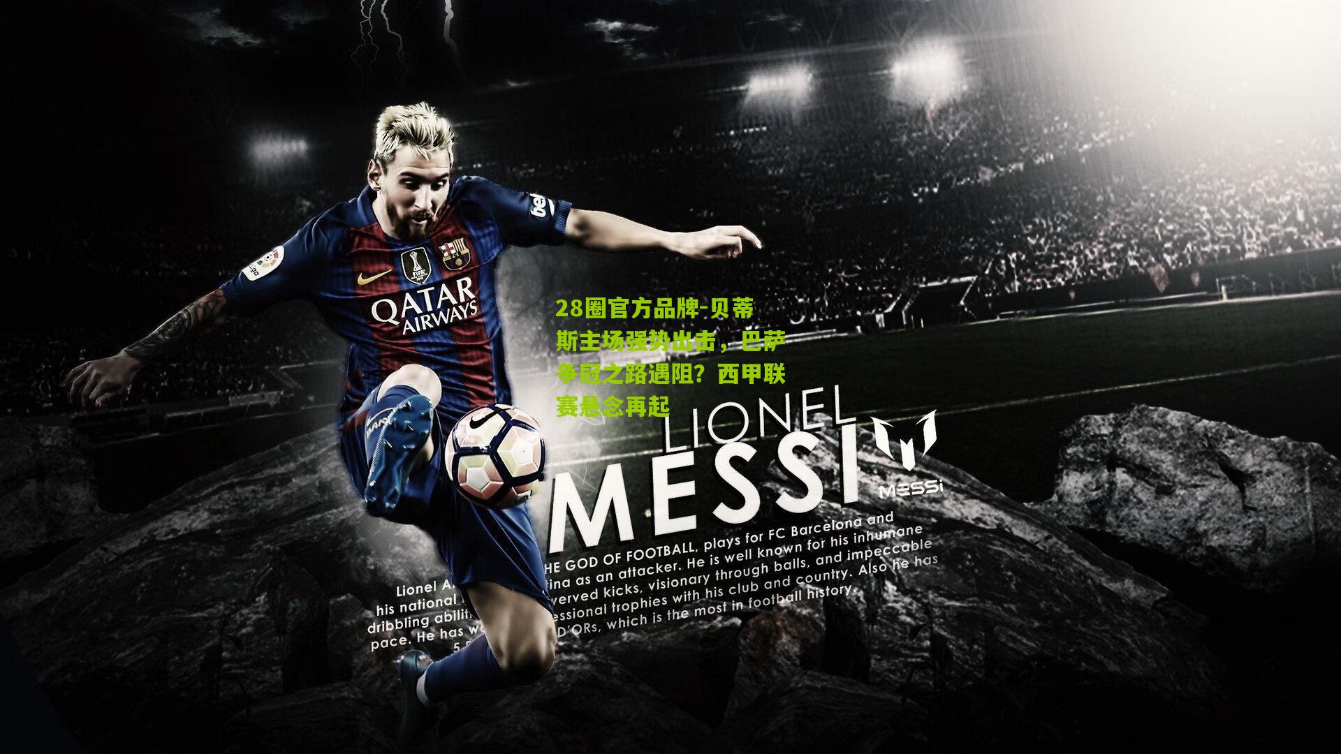 贝蒂斯主场强势出击，巴萨争冠之路遇阻？西甲联赛悬念再起