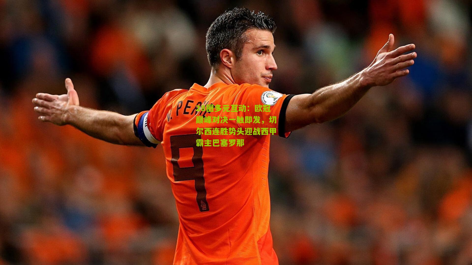 欧冠巅峰对决一触即发，切尔西连胜势头迎战西甲霸主巴塞罗那