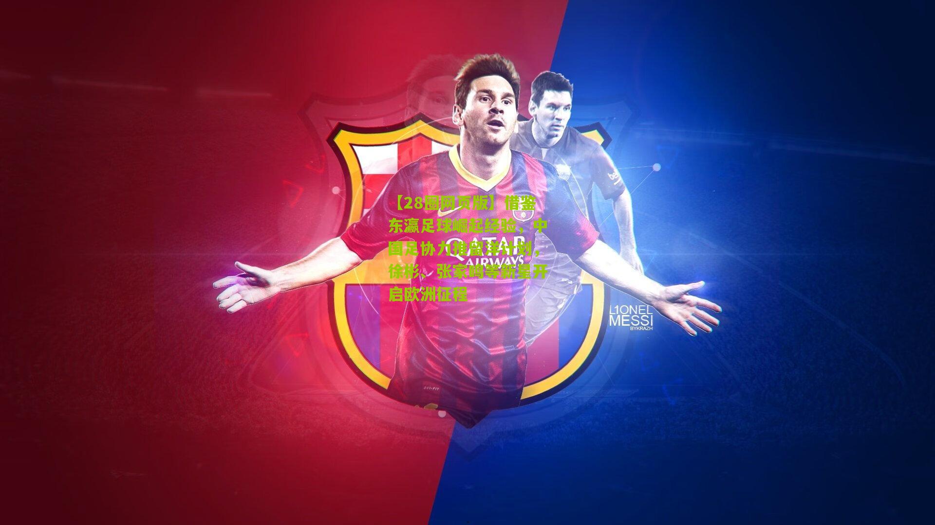 借鉴东瀛足球崛起经验，中国足协力推留洋计划，徐彬、张家鸣等新星开启欧洲征程