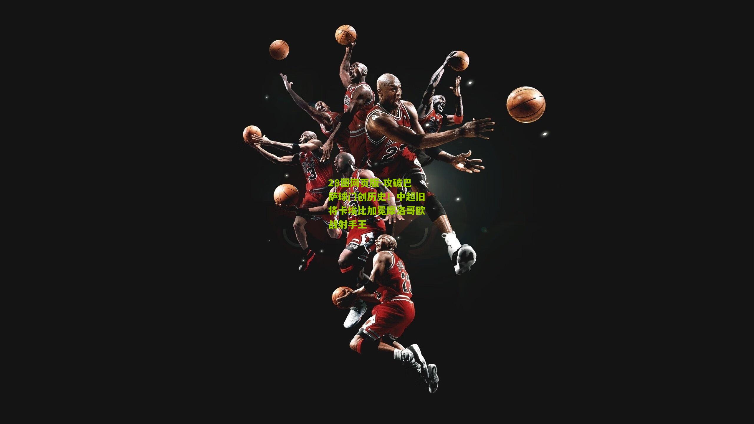 攻破巴萨球门创历史！中超旧将卡埃比加冕摩洛哥欧战射手王