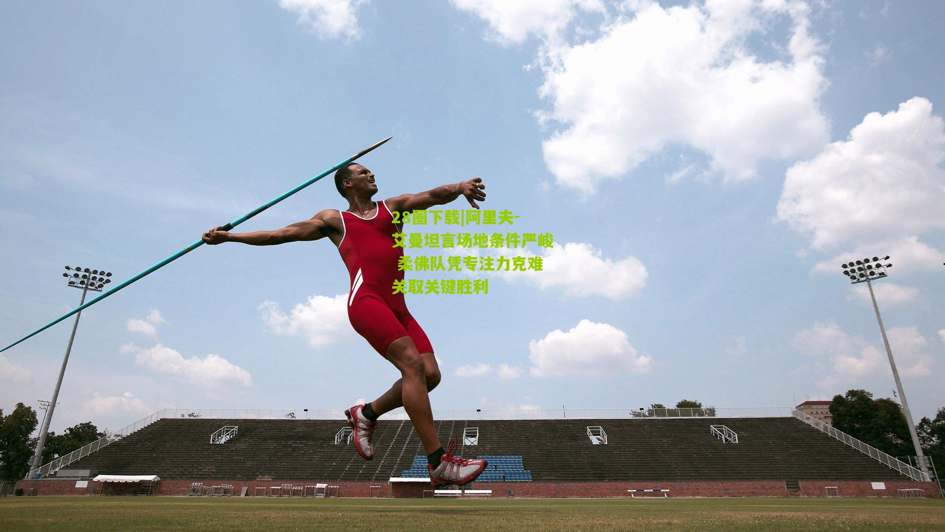 阿里夫-艾曼坦言场地条件严峻 柔佛队凭专注力克难关取关键胜利