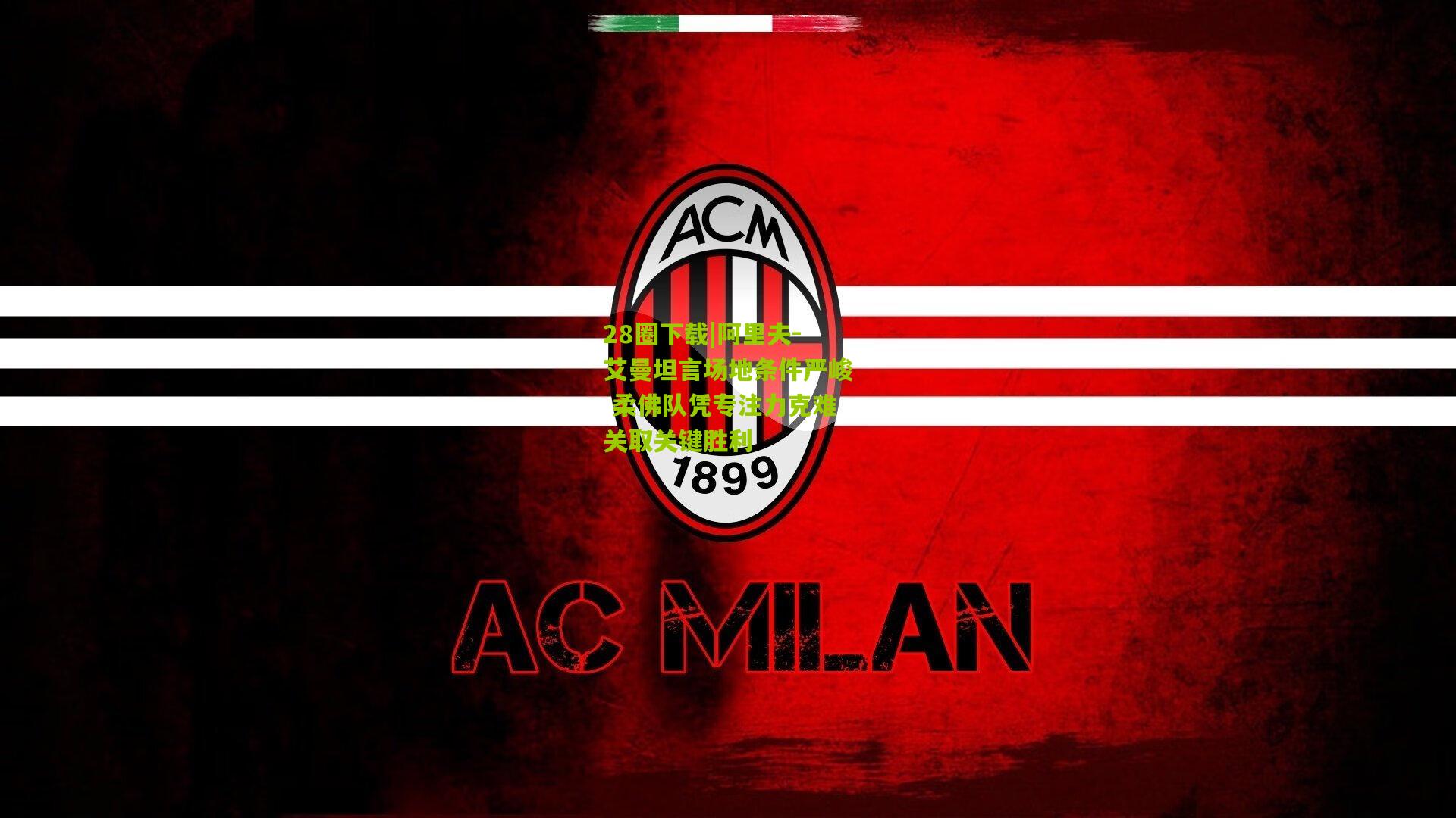 阿里夫-艾曼坦言场地条件严峻 柔佛队凭专注力克难关取关键胜利