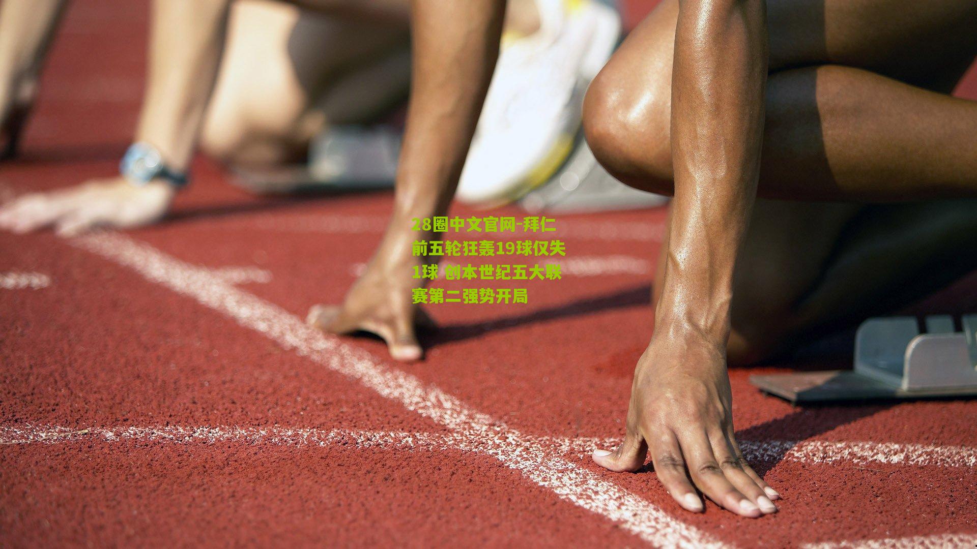 拜仁前五轮狂轰19球仅失1球 创本世纪五大联赛第二强势开局