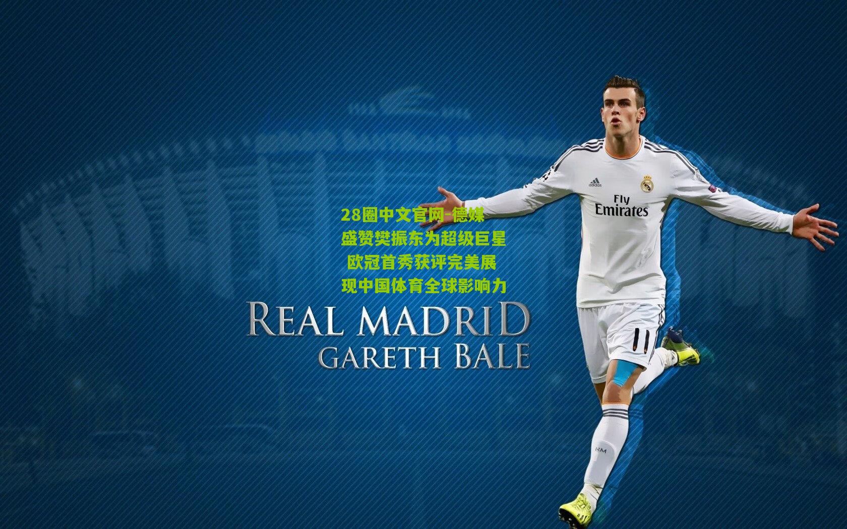 德媒盛赞樊振东为超级巨星 欧冠首秀获评完美展现中国体育全球影响力